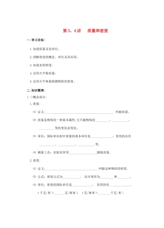 九年级物理 质量和密度复习教案 苏科版