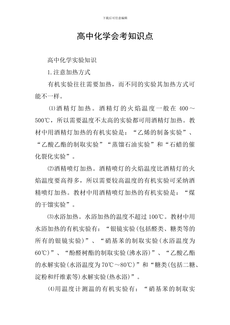 高中化学会考知识点_第1页