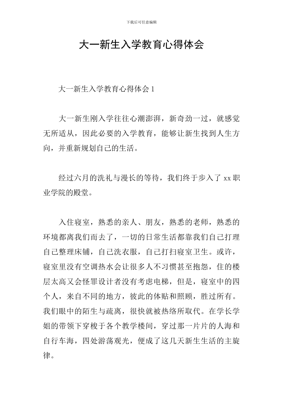 大一新生入学教育心得体会_第1页