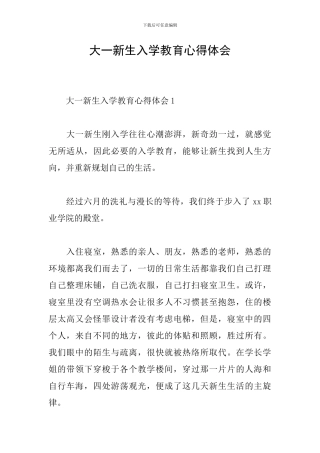 大一新生入学教育心得体会