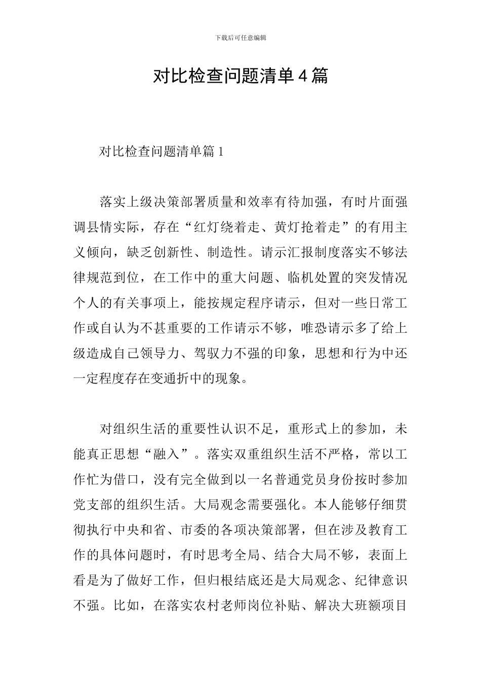 对照检查问题清单4篇_第1页