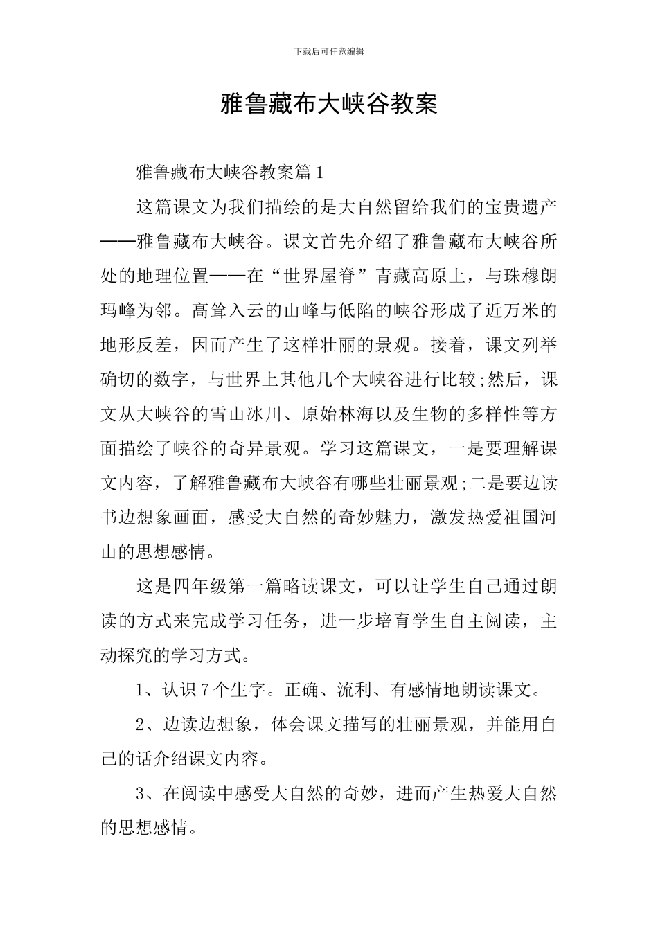 雅鲁藏布大峡谷教案_第1页