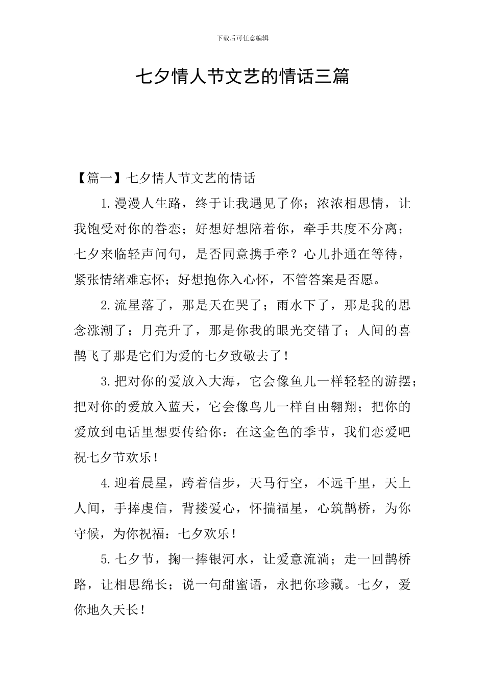 七夕情人节文艺的情话三篇_第1页