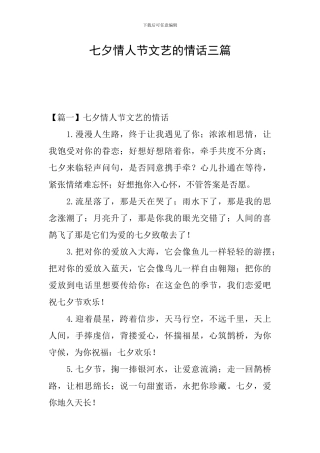 七夕情人节文艺的情话三篇