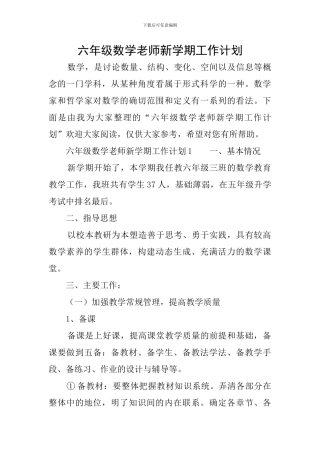 六年级数学教师新学期工作计划