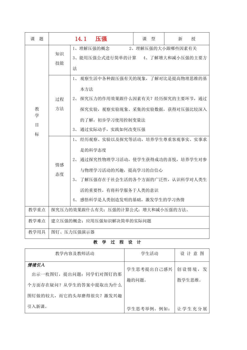 九年级物理 14.1压强精品教案 人教新课标版_第1页