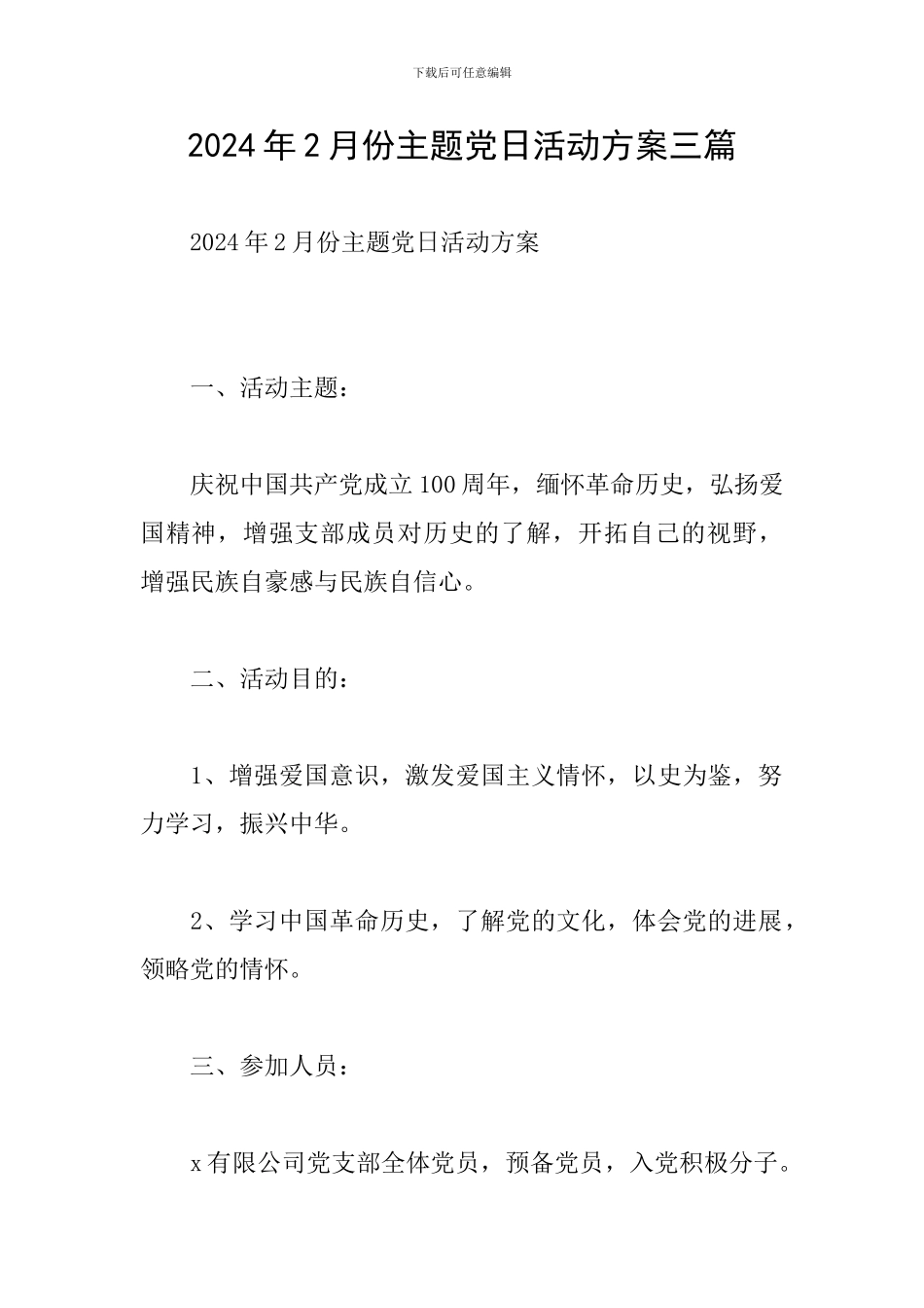 2024年2月份主题党日活动方案三篇_第1页