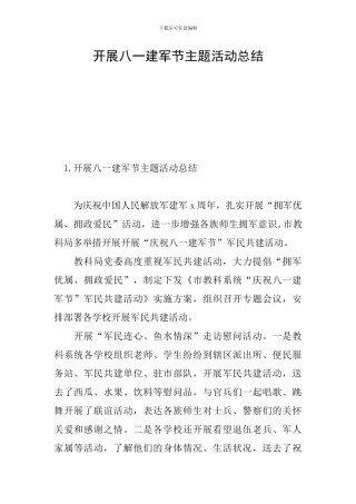 开展八一建军节主题活动总结