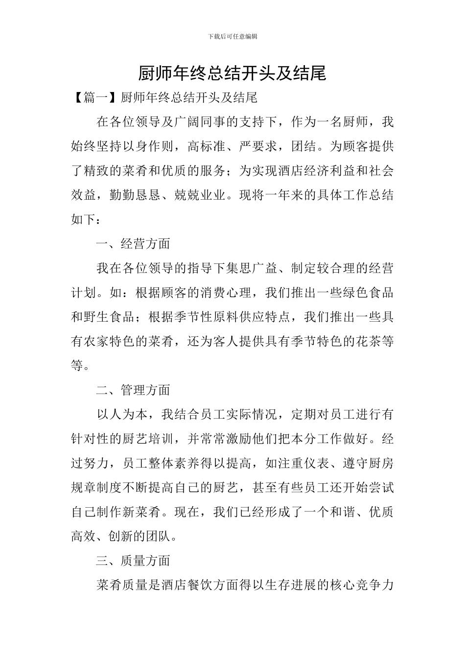厨师年终总结开头及结尾_第1页