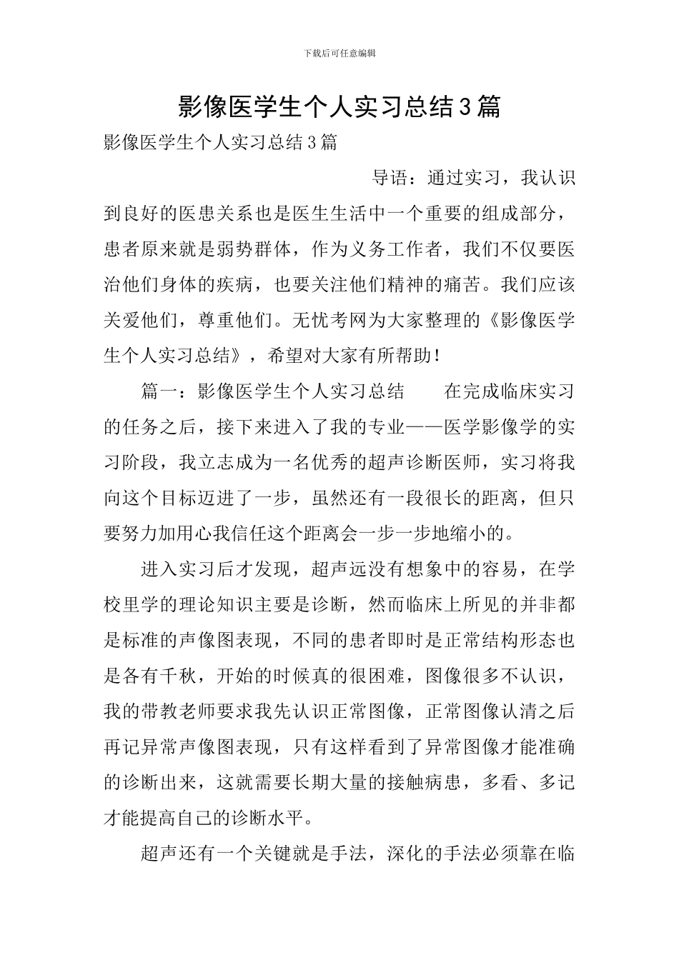 影像医学生个人实习总结3篇_第1页