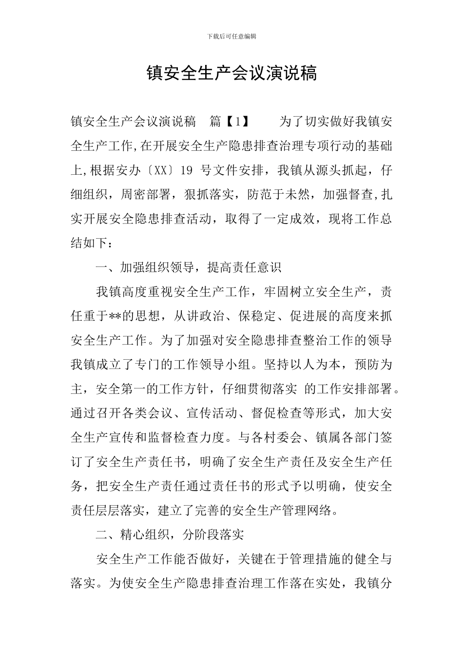 镇安全生产会议演说稿_第1页