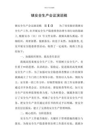 镇安全生产会议演说稿