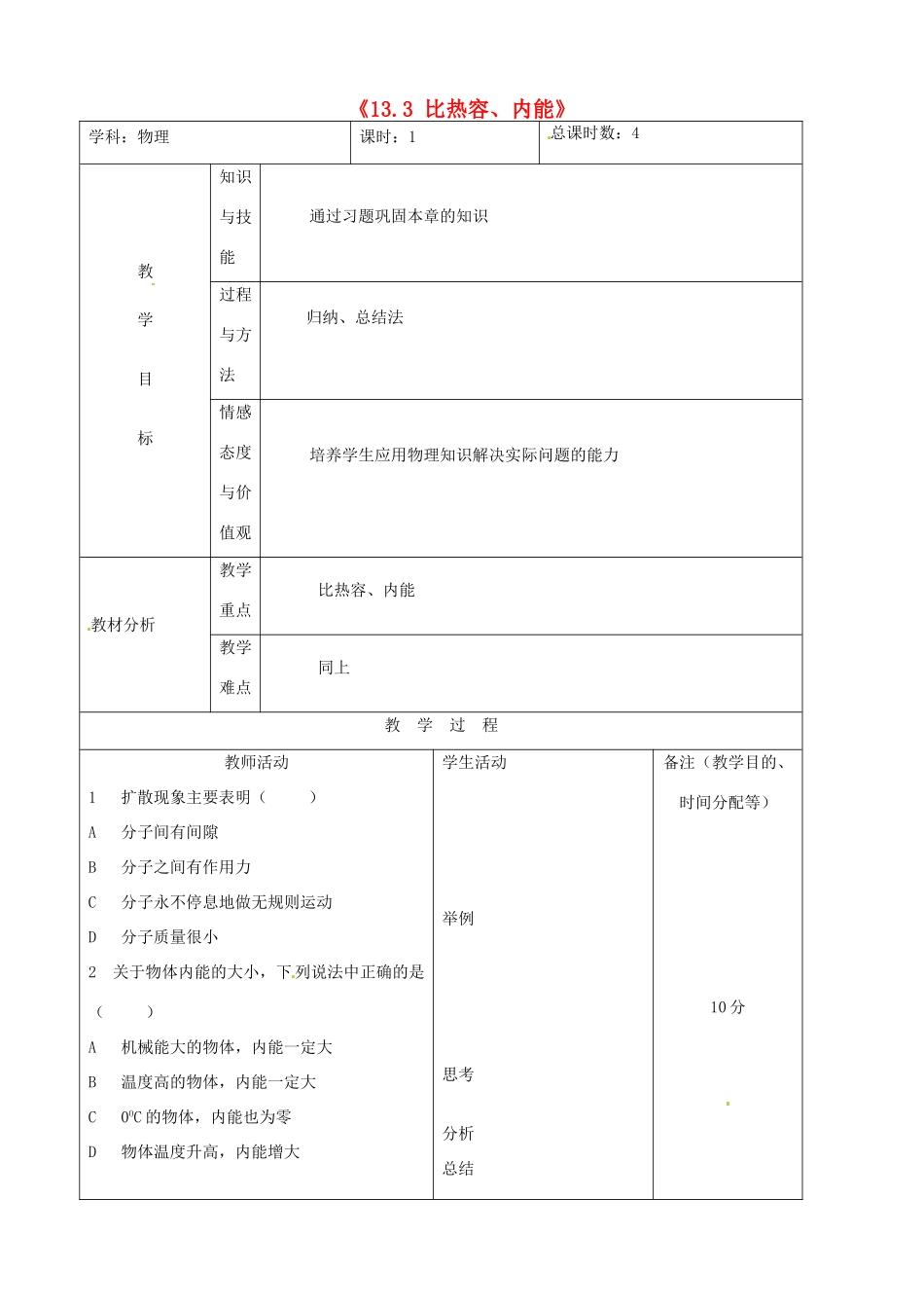 吉林省四平市第十七中学九年级物理全册《13.3 比热容、内能》习题教案B （新版）新人教版_第1页
