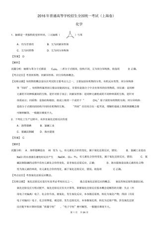 2016年高考试题化学上海卷解析版
