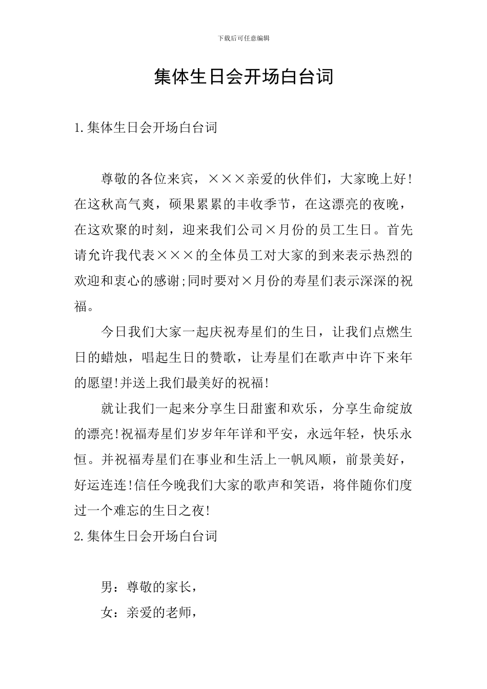 集体生日会开场白台词_第1页