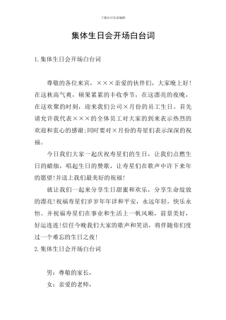 集体生日会开场白台词