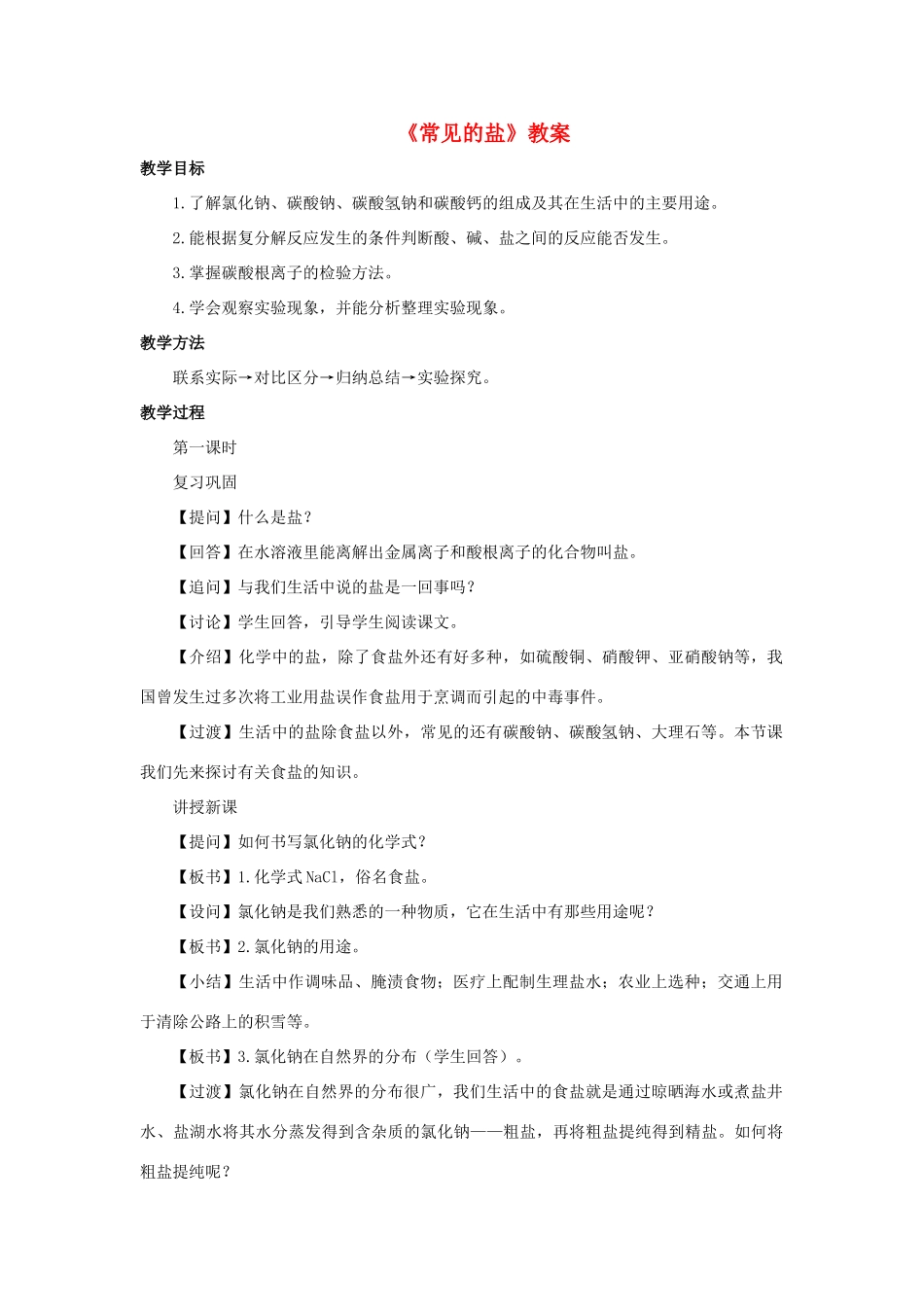 九年级科学上册 第3章 金属与盐 3《常见的盐》教案 （新版）华东师大版-（新版）华东师大版初中九年级上册自然科学教案_第1页