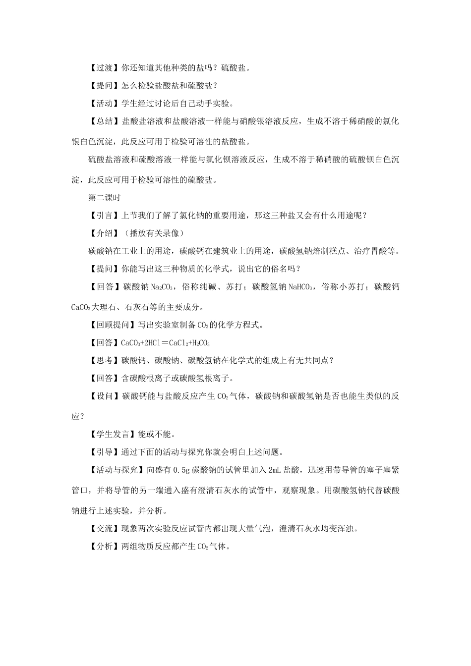 九年级科学上册 第3章 金属与盐 3《常见的盐》教案 （新版）华东师大版-（新版）华东师大版初中九年级上册自然科学教案_第2页