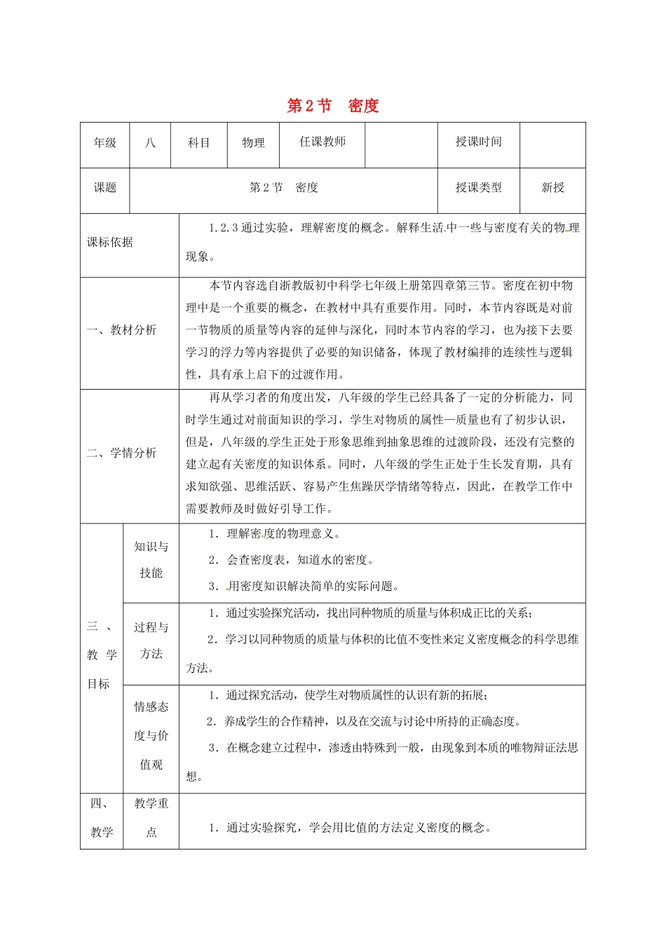 八年级物理上册 第六章 质量与密度 第2节 密度教案 （新版）新人教版-（新版）新人教版初中八年级上册物理教案_第1页