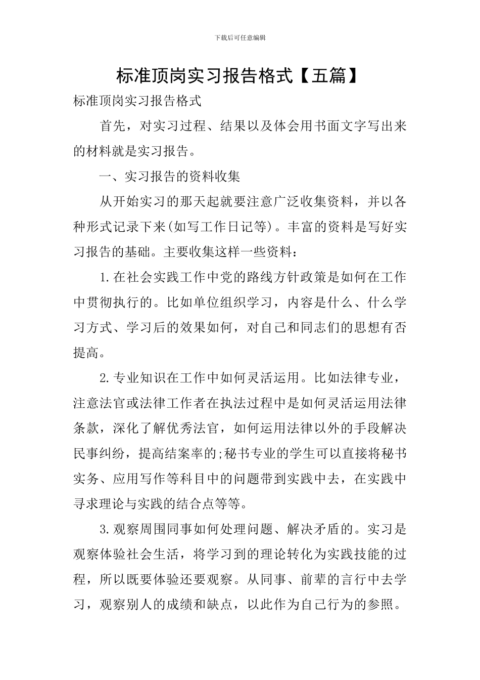 标准顶岗实习报告格式_第1页