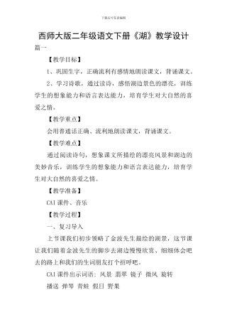西师大版二年级语文下册《湖》教学设计