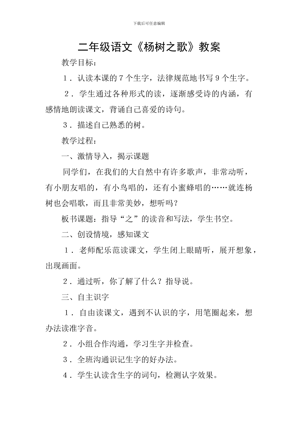 二年级语文《杨树之歌》教案_第1页