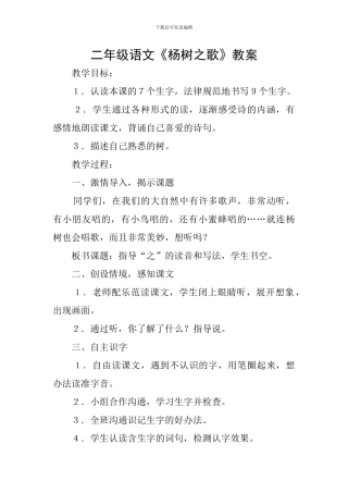 二年级语文《杨树之歌》教案