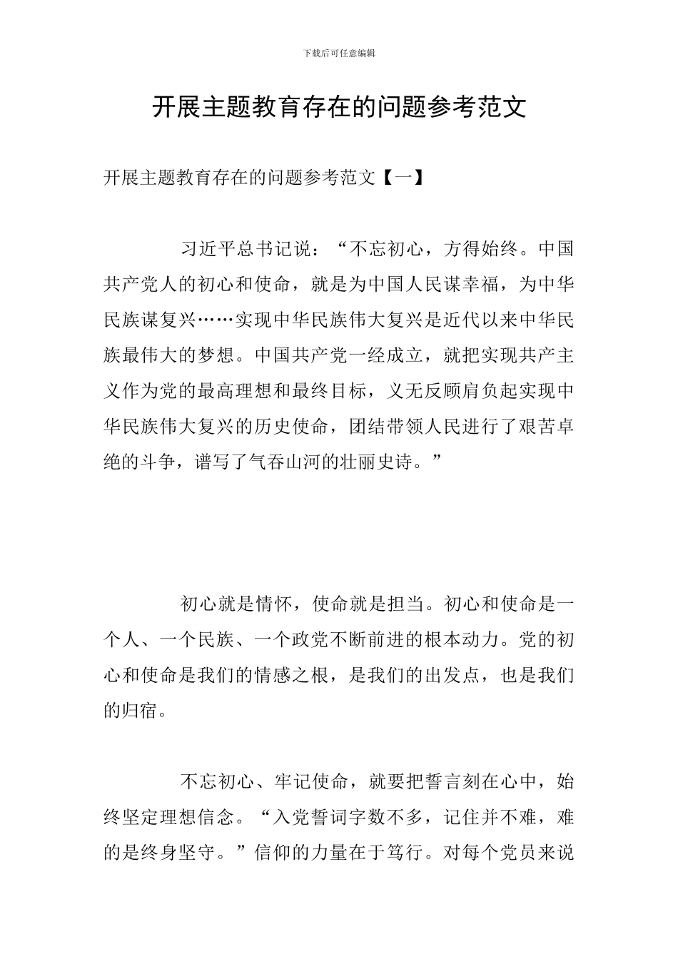 开展主题教育存在的问题参考范文_第1页