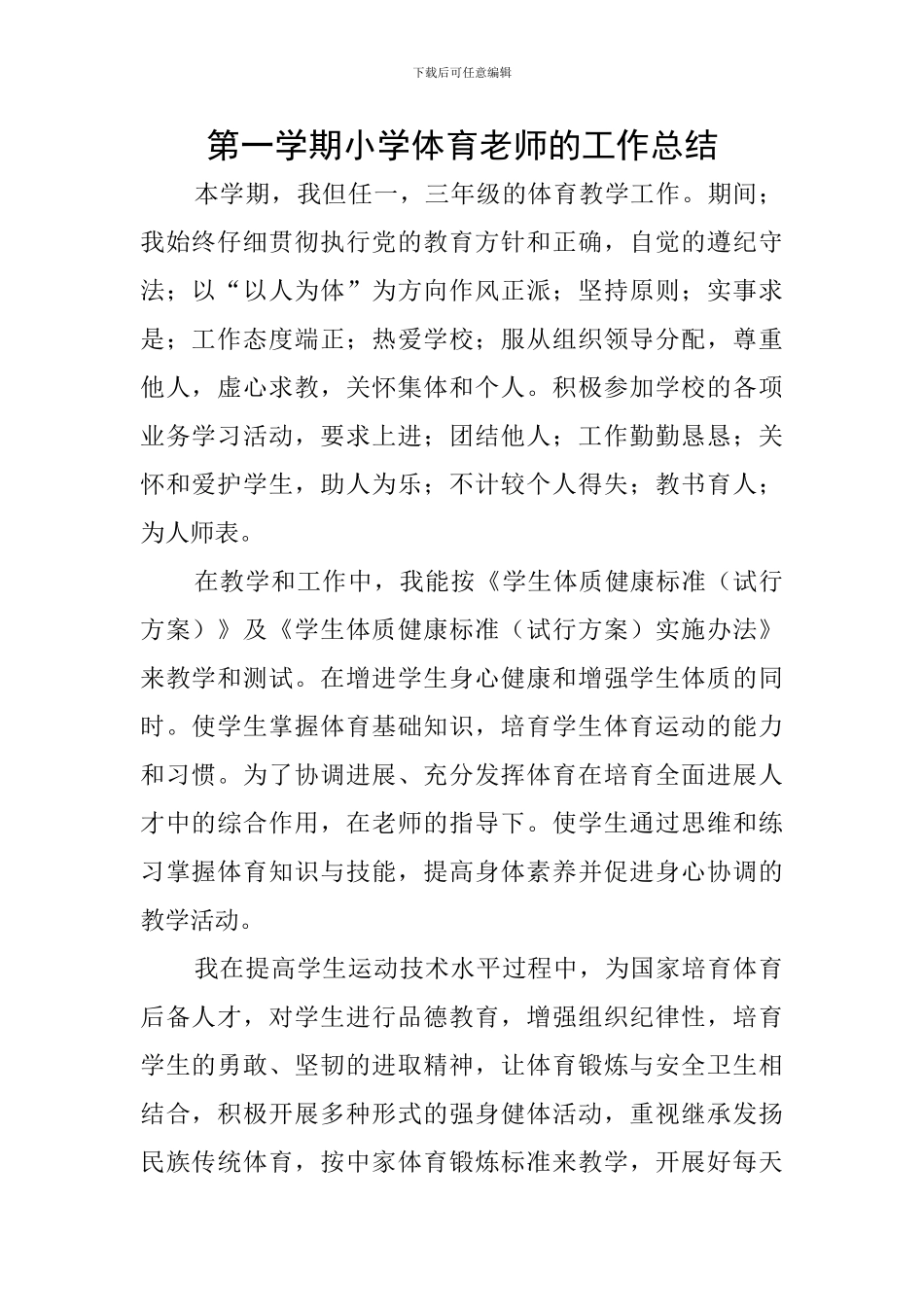 第一学期小学体育教师的工作总结_第1页