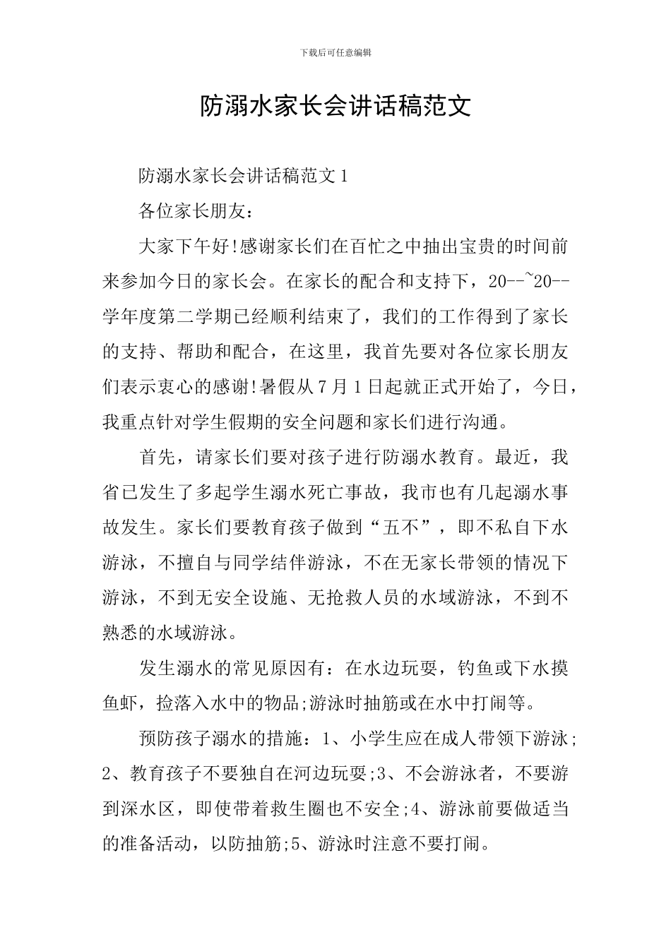 防溺水家长会讲话稿范文_第1页