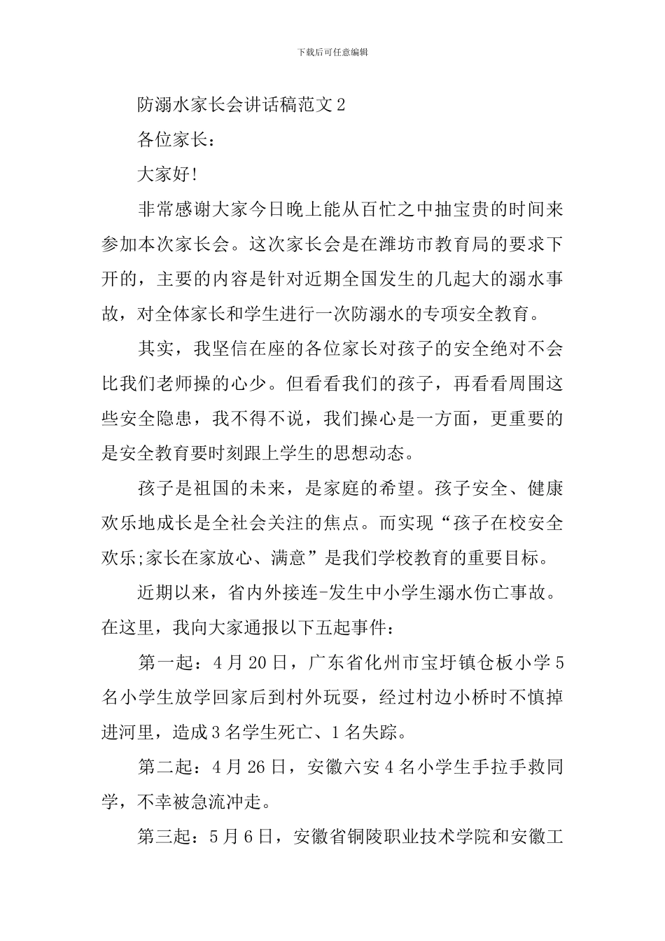 防溺水家长会讲话稿范文_第2页