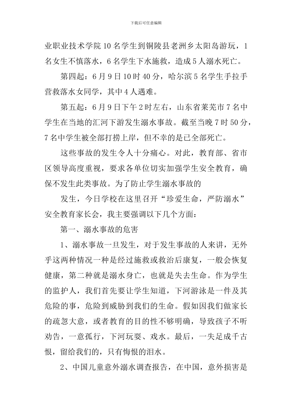 防溺水家长会讲话稿范文_第3页