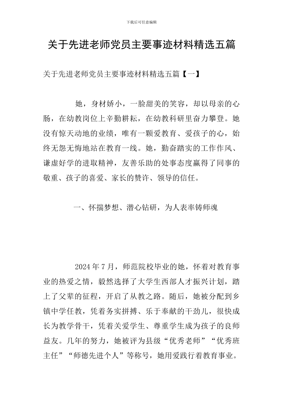 关于先进教师党员主要事迹材料精选五篇_第1页