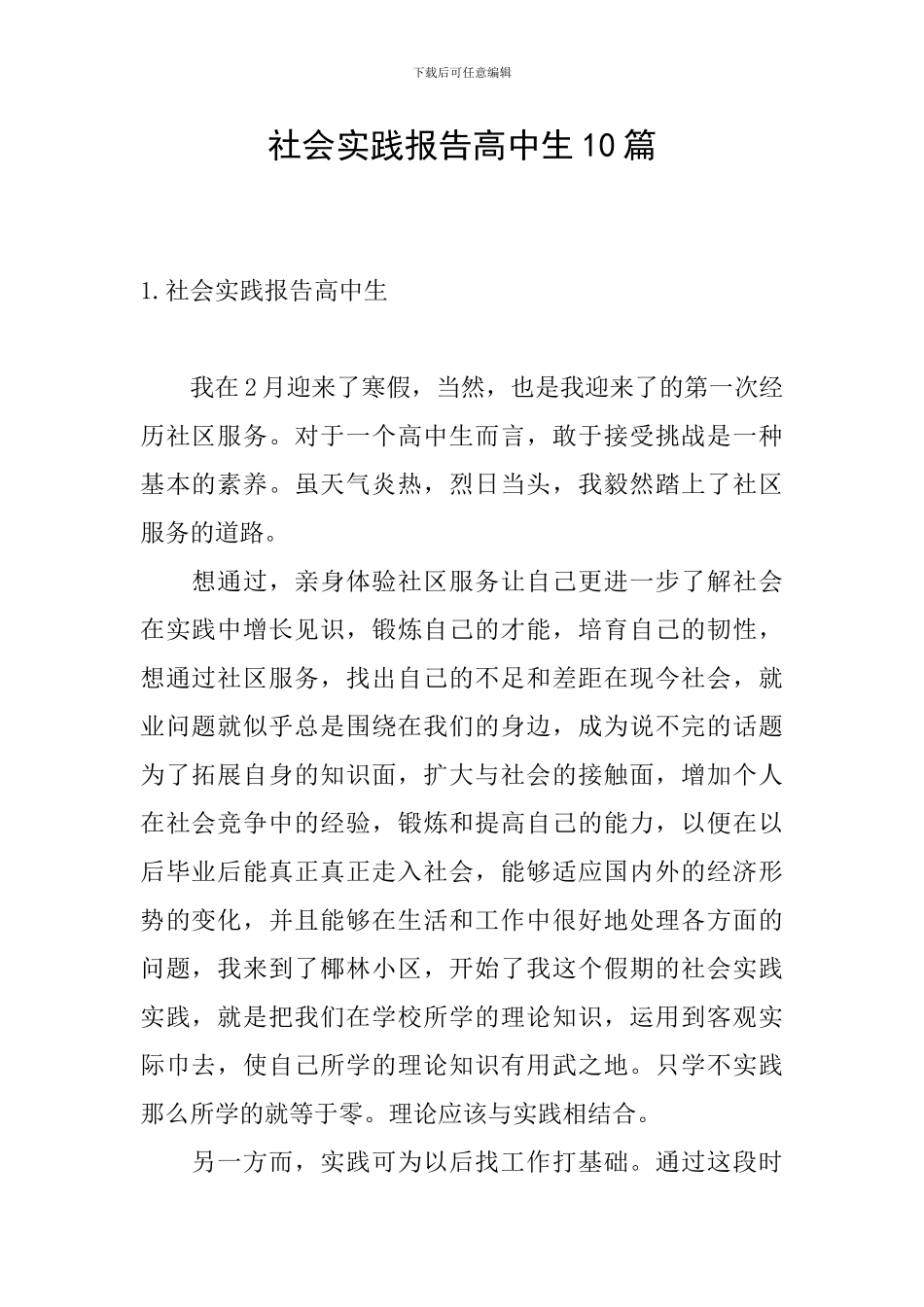 社会实践报告高中生10篇_第1页