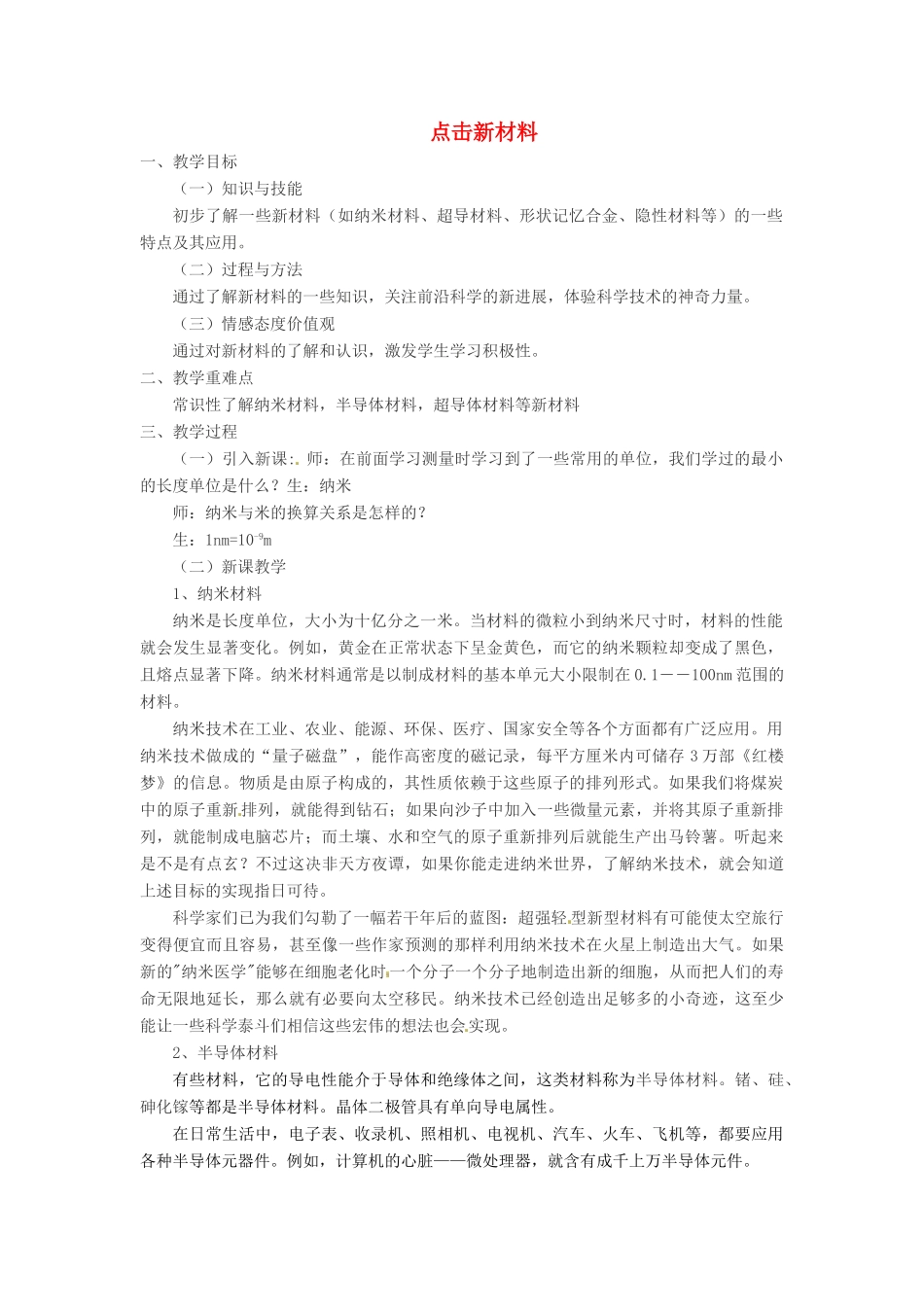 八年级物理上册 5.5 点击新材料教案2 （新版）粤教沪版-（新版）粤教沪版初中八年级上册物理教案_第1页