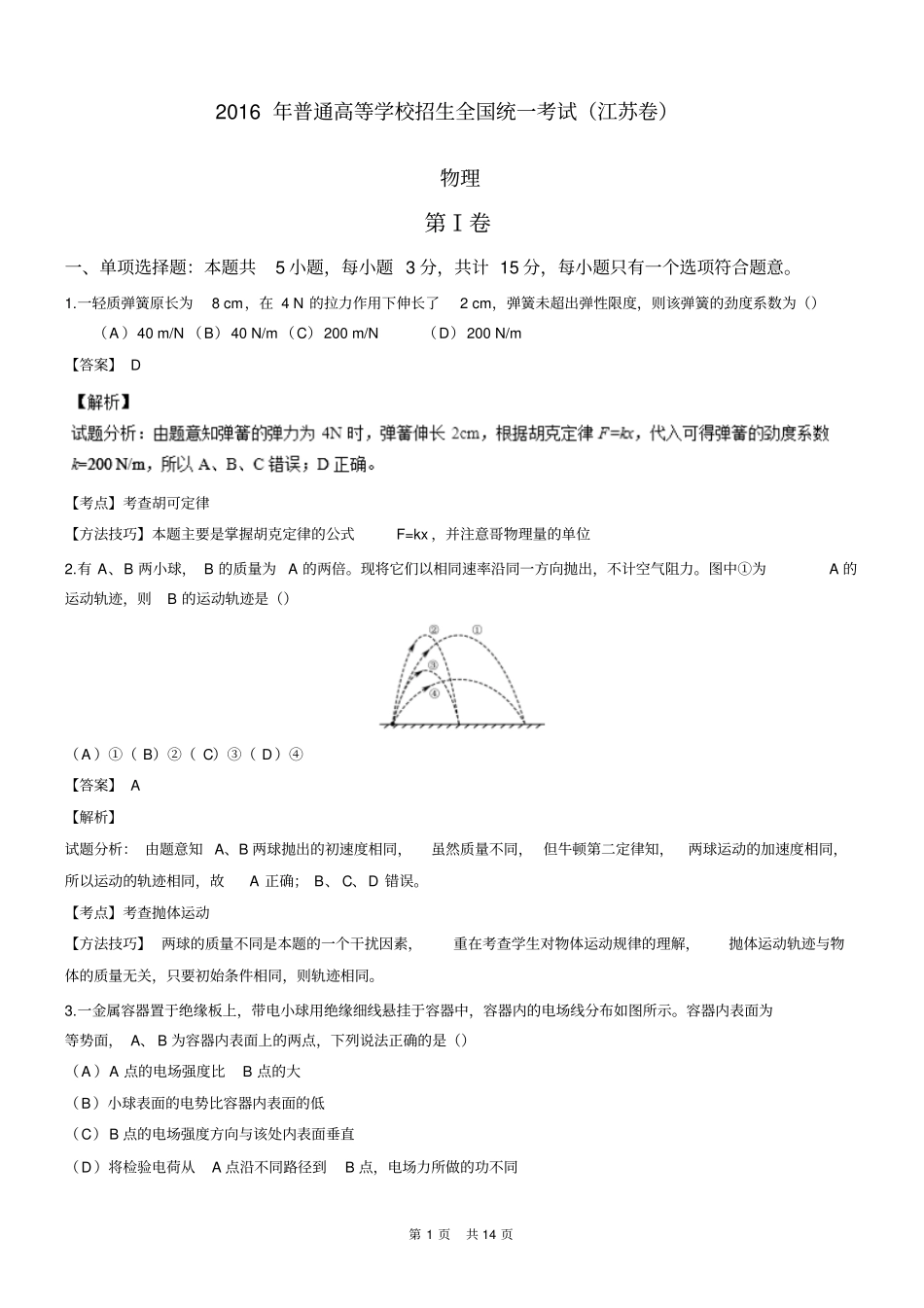 2016年高考试题物理江苏卷-解析版_第1页