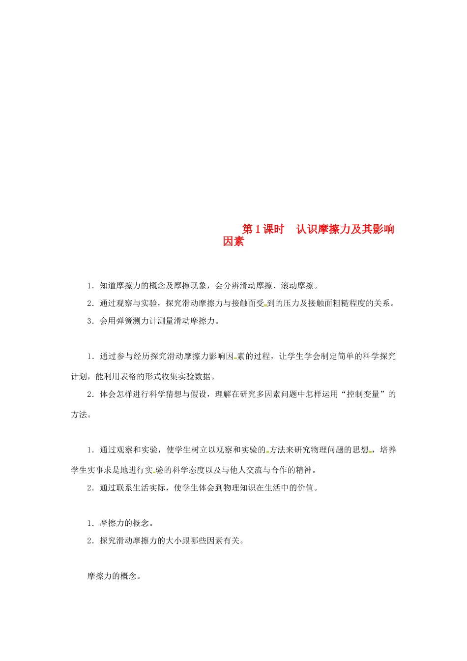 天津市滨海新区八年级物理下册 第八章 第3节 摩擦力（第1课时 认识摩擦力及其影响因素）教案 （新版）新人教版-（新版）新人教版初中八年级下册物理教案_第1页