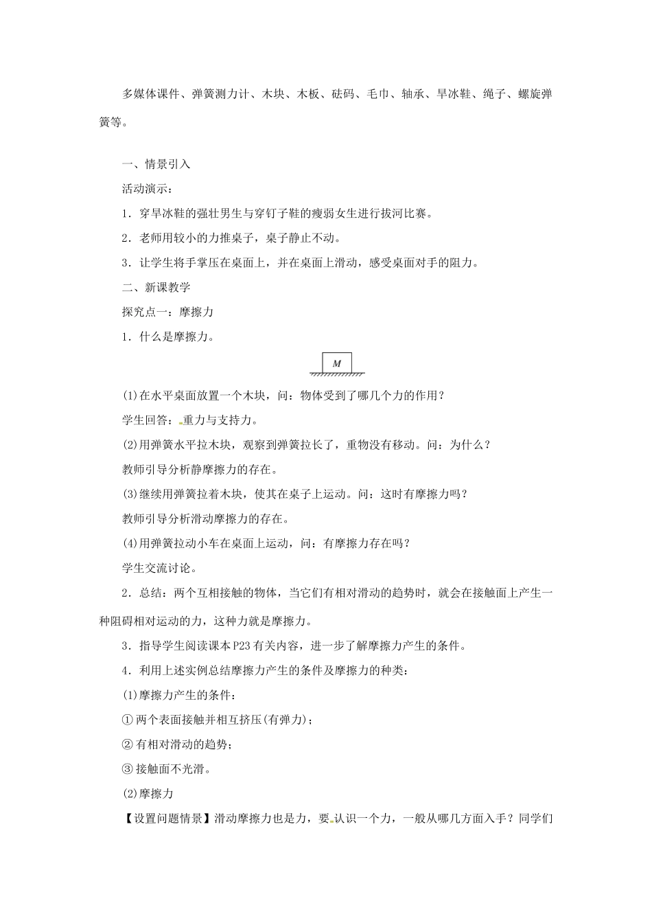 天津市滨海新区八年级物理下册 第八章 第3节 摩擦力（第1课时 认识摩擦力及其影响因素）教案 （新版）新人教版-（新版）新人教版初中八年级下册物理教案_第2页