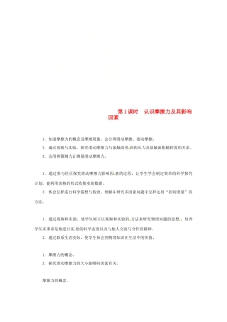 天津市滨海新区八年级物理下册 第八章 第3节 摩擦力（第1课时 认识摩擦力及其影响因素）教案 （新版）新人教版-（新版）新人教版初中八年级下册物理教案