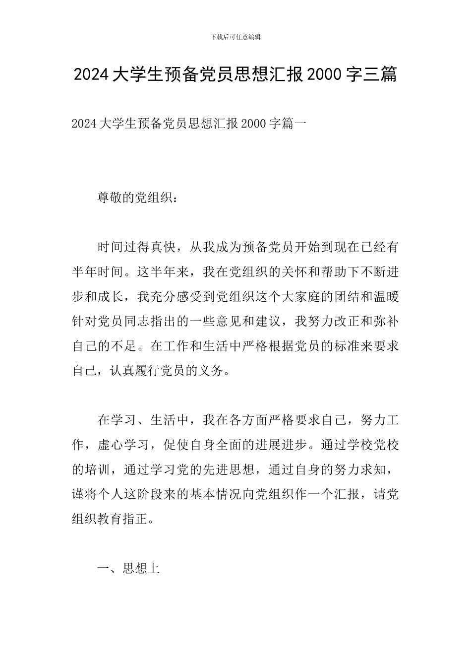 2024大学生预备党员思想汇报2000字三篇_第1页