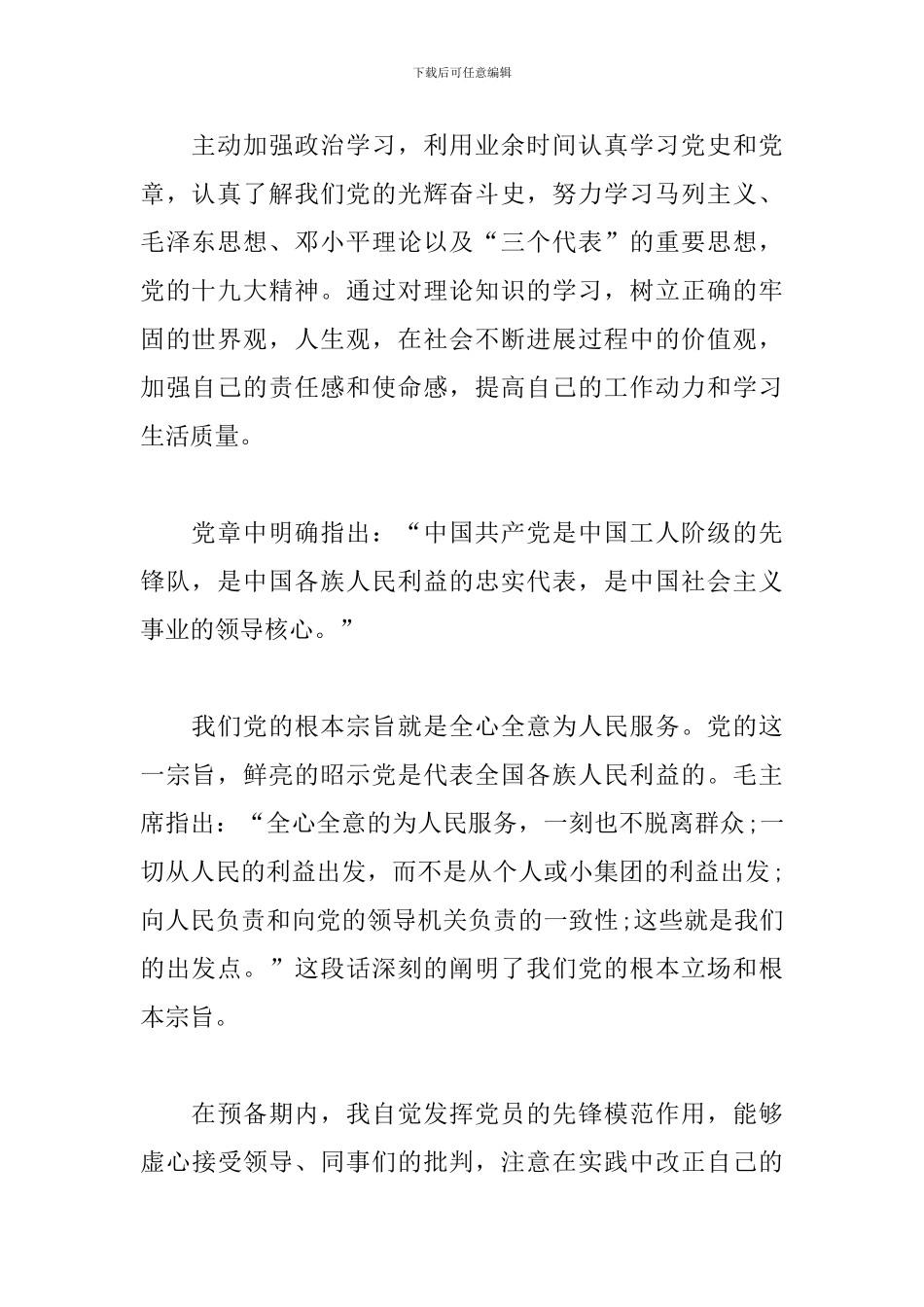 2024大学生预备党员思想汇报2000字三篇_第2页