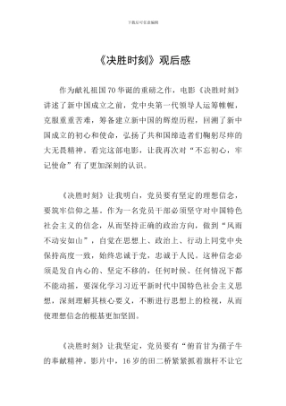 《决胜时刻》观后感