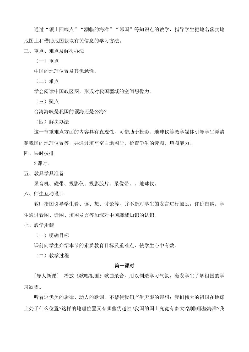 八年级地理湘教版中国的疆域2_第2页