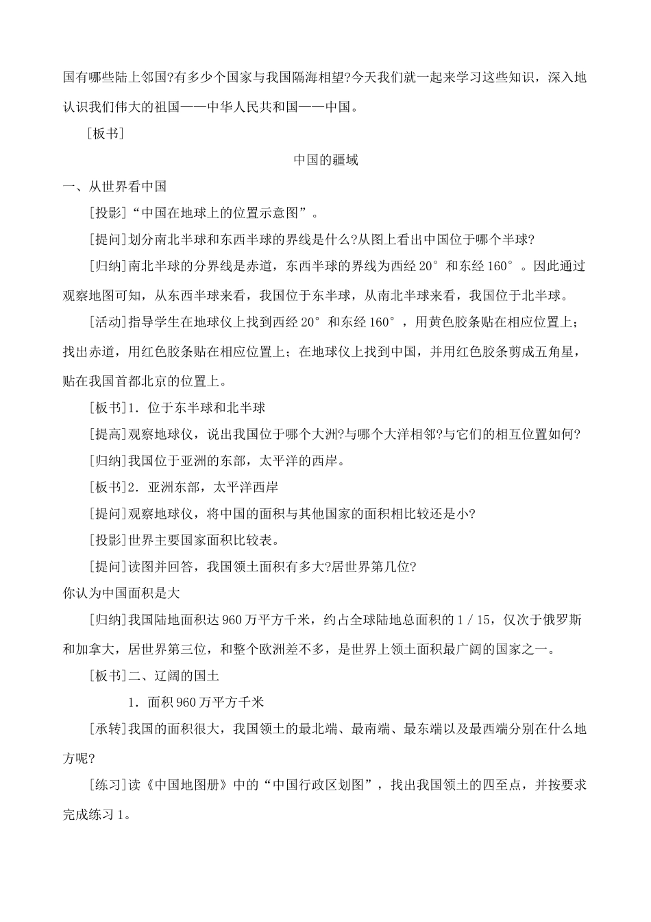 八年级地理湘教版中国的疆域2_第3页