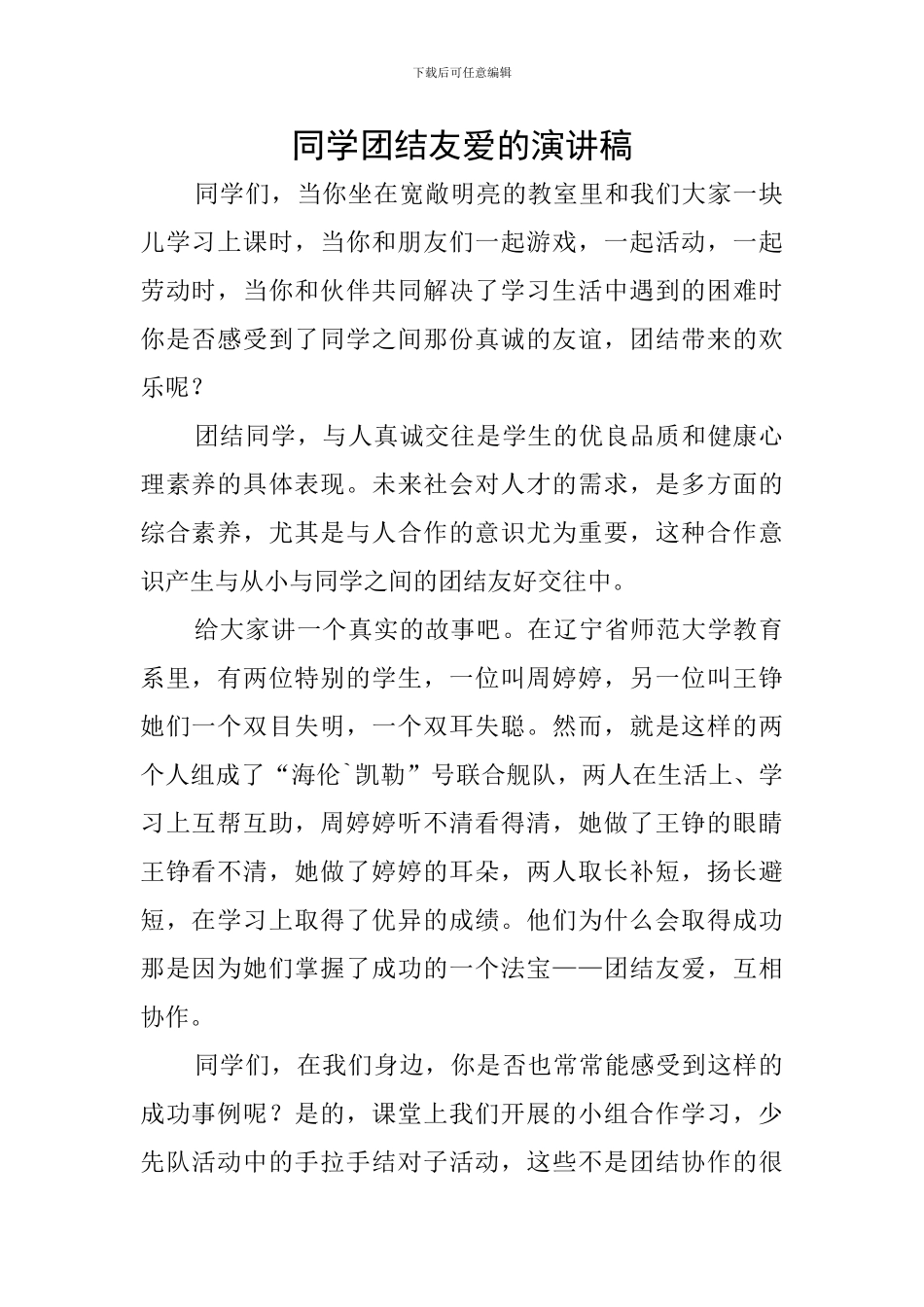 同学团结友爱的演讲稿_第1页