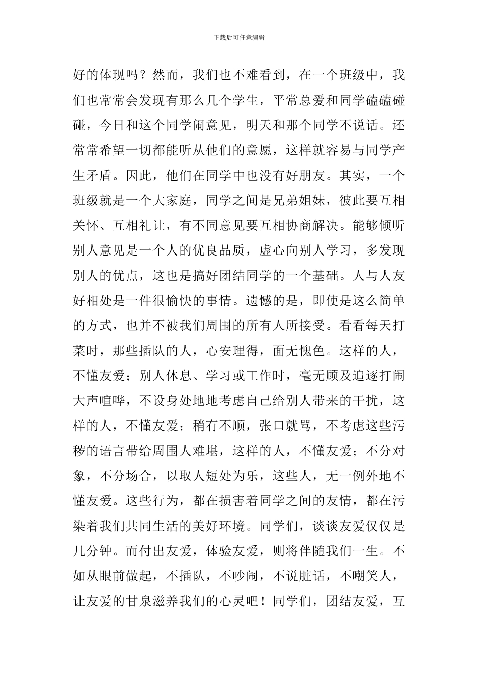 同学团结友爱的演讲稿_第2页