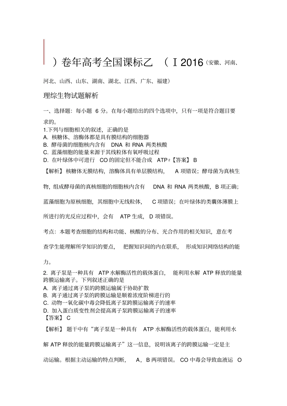 2016年高考试题生物新课标1卷解析版_第1页