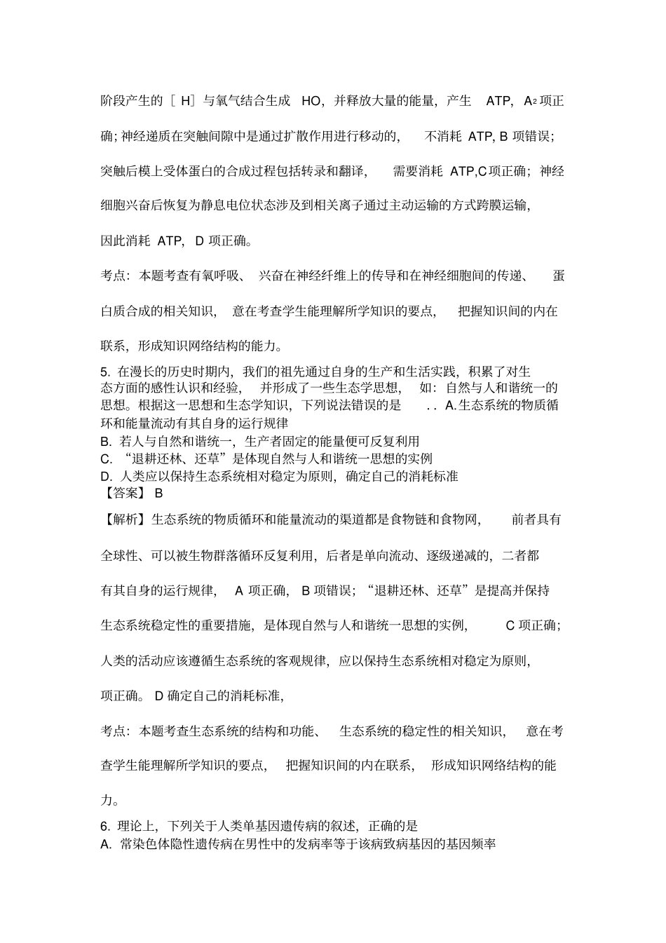 2016年高考试题生物新课标1卷解析版_第3页