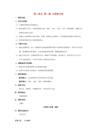 七年级历史与社会上册 第二单元 第一课 第二单元 第一课 大洲和大洋教案 人教版
