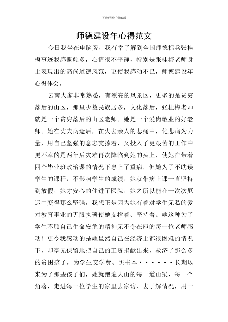 师德建设年心得范文_第1页